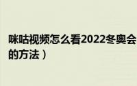 咪咕视频怎么看2022冬奥会赛程（咪咕视频冬奥会在线观看的方法）