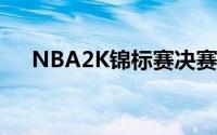 NBA2K锦标赛决赛 布克2K锦标赛冠军
