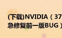 (下载)NVIDIA（375.63正式版驱动发布:紧急修复前一版BUG）