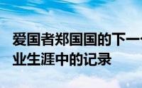 爱国者郑国国的下一个目标是他在400多个职业生涯中的记录
