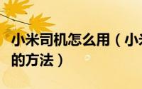 小米司机怎么用（小米违章查询查询违章信息的方法）