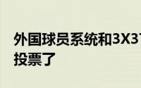 外国球员系统和3X3TRIPLEJAM的运行情况投票了