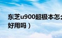 东芝u900超极本怎么样（东芝超级本U900好用吗）