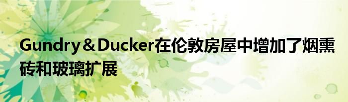 Gundry＆Ducker在伦敦房屋中增加了烟熏砖和玻璃扩展