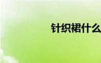 针织裙什么面料不起球
