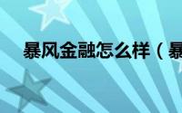 暴风金融怎么样（暴风金融真的好用吗）
