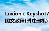 Luxion（Keyshot7 64位中文安装破解详细图文教程(附注册机)）