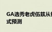 GA选秀老虎伍兹从锁定6个大满贯的拨号模式预测