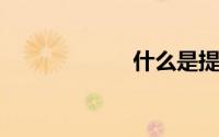 什么是提花莱卡布