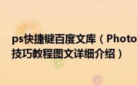 ps快捷键百度文库（PhotoShop(PS)中所有的快捷键操作技巧教程图文详细介绍）