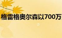 格雷格奥尔森以700万美元的价格加入海鹰队