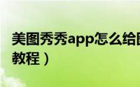美图秀秀app怎么给图片调色（美图秀秀调色教程）