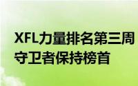XFL力量排名第三周 纽约守卫者直线下降DC守卫者保持榜首