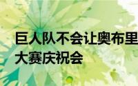 巨人队不会让奥布里·赫夫参加世界职业棒球大赛庆祝会