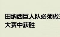 田纳西巨人队必须做五件事才能在坦帕举行的大赛中获胜