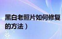 黑白老照片如何修复（黑白老照片修复最简单的方法）