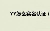 YY怎么实名认证（YY实名认证教程）