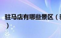 驻马店有哪些景区（驻马店有哪些好玩的景区）