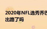 2020年NFL选秀乔巴罗已经在辛辛那提寻找出路了吗