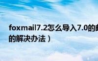 foxmail7.2怎么导入7.0的邮件备份（升级后旧邮件丢失了的解决办法）