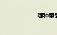 哪种童装面料好