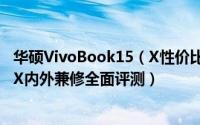 华硕VivoBook15（X性价比怎么样 2019华硕VivoBook15X内外兼修全面评测）