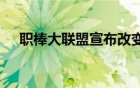 职棒大联盟宣布改变2020年赛季的规则