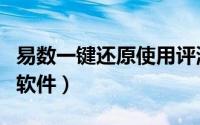 易数一键还原使用评测（比Ghost更牛的国产软件）