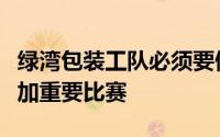 绿湾包装工队必须要做的五件事才能在坦帕参加重要比赛