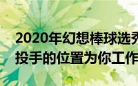 2020年幻想棒球选秀的准备策略如何让先发投手的位置为你工作