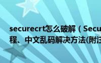 securecrt怎么破解（SecureCRT8.0安装破解详细图文教程、中文乱码解决方法(附注册机)）