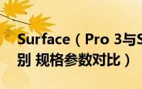Surface（Pro 3与Surface Pro 4有哪些区别 规格参数对比）
