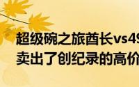 超级碗之旅酋长vs49人队的球票在二级市场卖出了创纪录的高价
