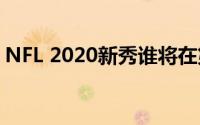 NFL 2020新秀谁将在第二年有一个大的飞跃