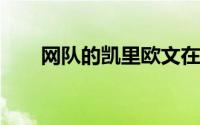 网队的凯里欧文在肩伤后无限期缺阵