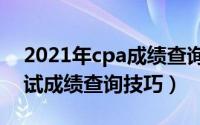 2021年cpa成绩查询入口在哪（微信CPA考试成绩查询技巧）