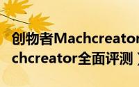 创物者Machcreator值得入手吗（创物者Machcreator全面评测）