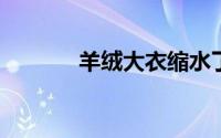 羊绒大衣缩水了怎么恢复原状