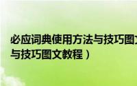 必应词典使用方法与技巧图文教程下载（必应词典使用方法与技巧图文教程）