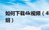 如何下载4k视频（4k视频资源下载的方法介绍）