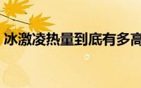 冰激凌热量到底有多高（冰激凌有多高热量）