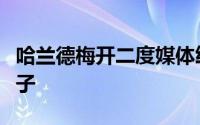 哈兰德梅开二度媒体纷纷评价有超级巨星的影子