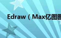Edraw（Max亿图图示怎么插入钻石图）