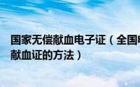 国家无偿献血电子证（全国电子无偿献血证上线！微信领取献血证的方法）