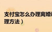 支付宝怎么办理离婚证（支付宝电子离婚证办理方法）