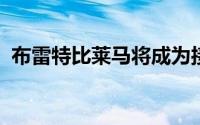 布雷特比莱马将成为接替梅尔塔克的候选人
