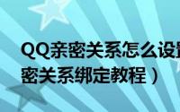 QQ亲密关系怎么设置（QQ情侣闺蜜基友亲密关系绑定教程）