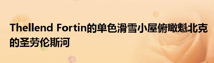 Thellend Fortin的单色滑雪小屋俯瞰魁北克的圣劳伦斯河