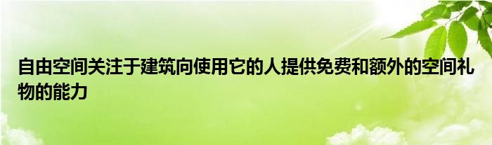 自由空间关注于建筑向使用它的人提供免费和额外的空间礼物的能力