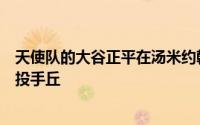 天使队的大谷正平在汤米约翰的手术后计划在五月中旬返回投手丘